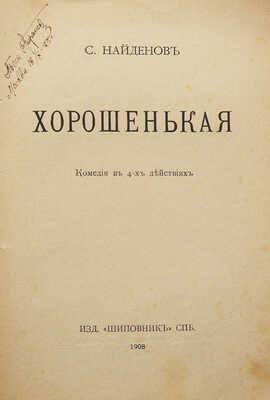 [Собрание В.Г. Лидина] [Обложка И.Я. Билибина]. Найденов С. Хорошенькая. Комедия в 4 действиях. СПб., 1908.